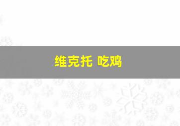 维克托 吃鸡